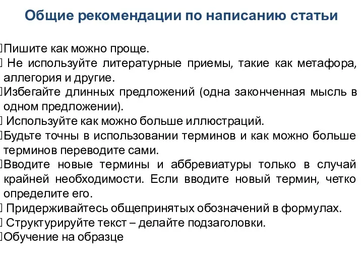 Общие рекомендации по написанию статьи Пишите как можно проще. Не