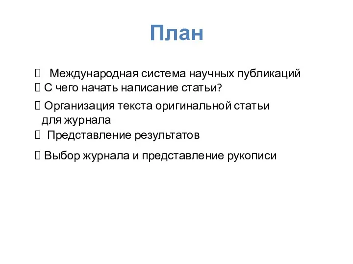 План Международная система научных публикаций С чего начать написание статьи?