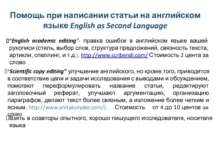 Помощь при написании статьи на английском языке English as Second