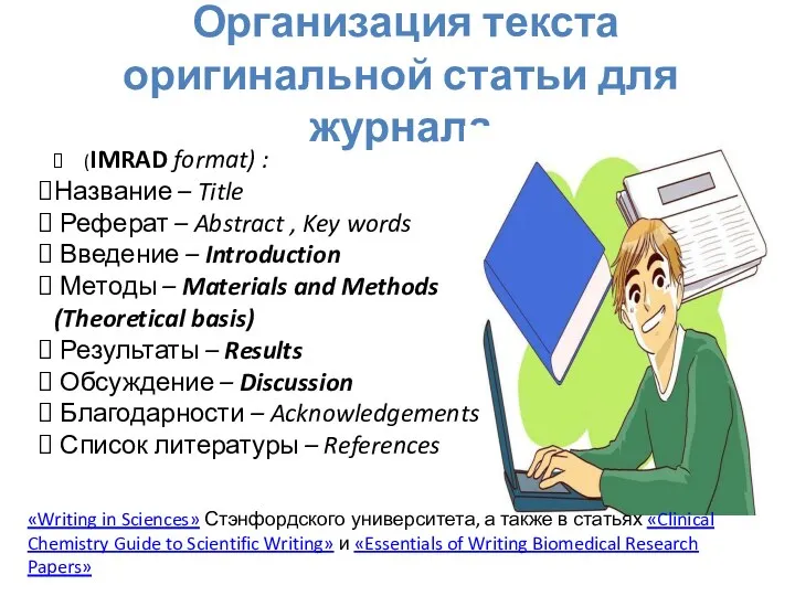 Организация текста оригинальной статьи для журнала (IMRAD format) : Название