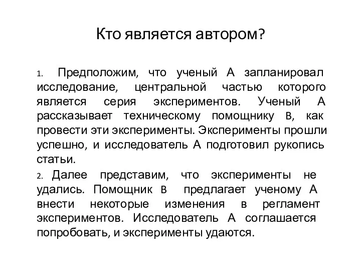 Кто является автором? 1. Предположим, что ученый А запланировал исследование,