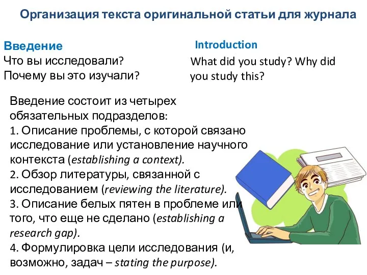 Организация текста оригинальной статьи для журнала Введение Что вы исследовали?