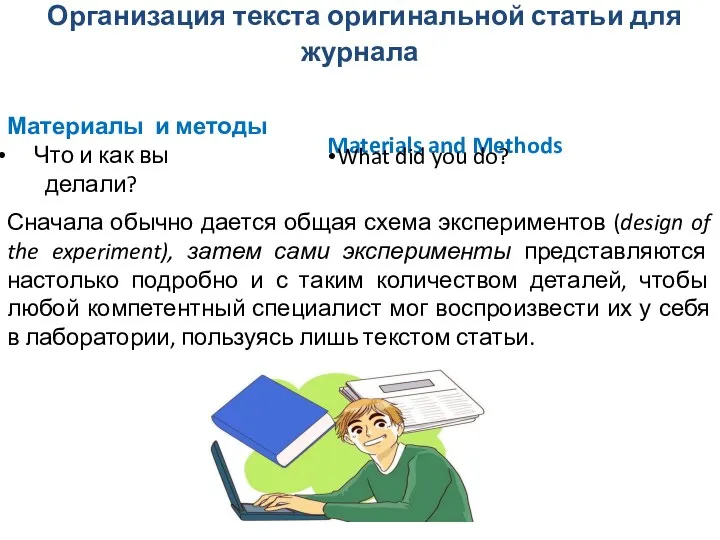 Организация текста оригинальной статьи для журнала Materials and Methods Материалы