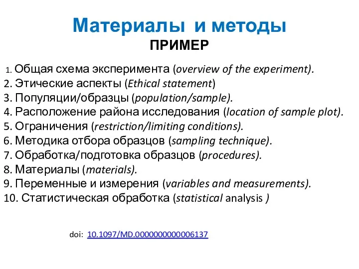 Материалы и методы ПРИМЕР 1. Общая схема эксперимента (overview of