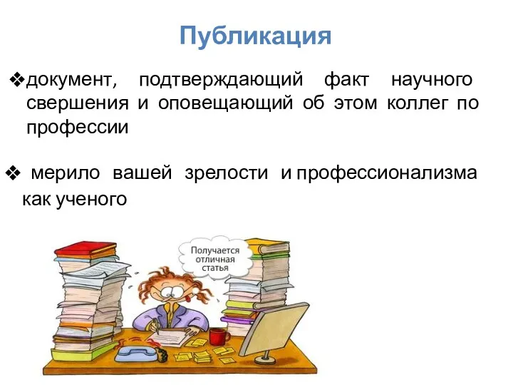 документ, подтверждающий факт научного свершения и оповещающий об этом коллег