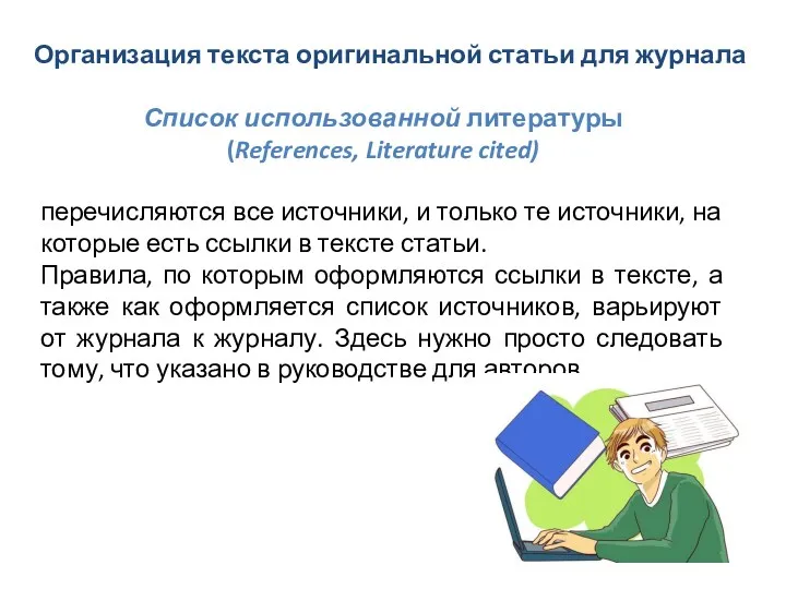 Организация текста оригинальной статьи для журнала Список использованной литературы (References,