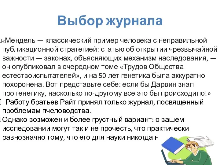 Выбор журнала «Мендель — классический пример человека с неправильной публикационной