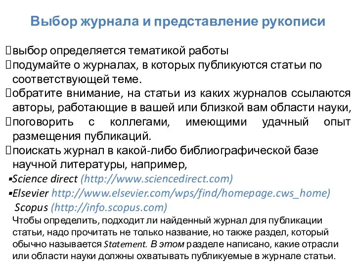 Выбор журнала и представление рукописи выбор определяется тематикой работы подумайте