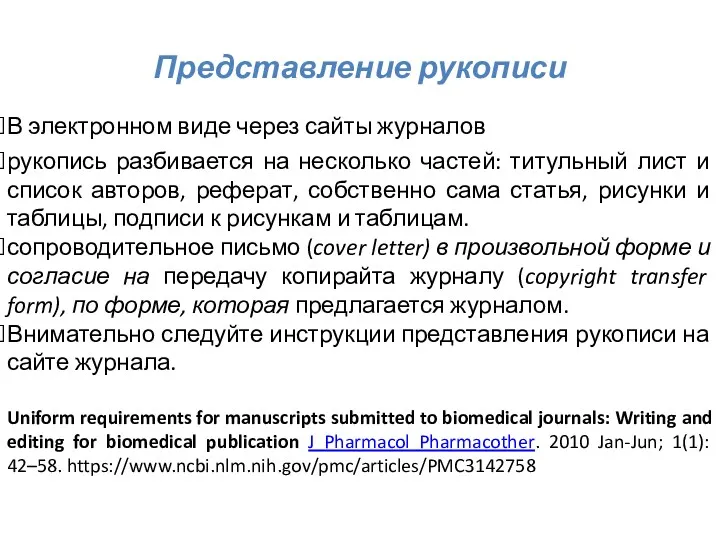 Представление рукописи рукопись разбивается на несколько частей: титульный лист и