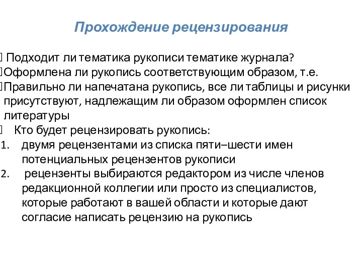 Прохождение рецензирования Подходит ли тематика рукописи тематике журнала? Оформлена ли