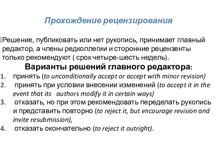 Прохождение рецензирования Решение, публиковать или нет рукопись, принимает главный редактор,