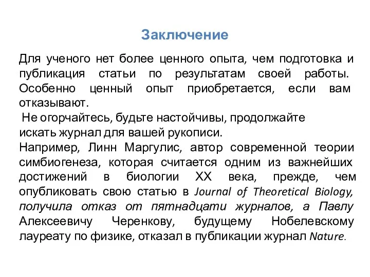 Заключение Для ученого нет более ценного опыта, чем подготовка и