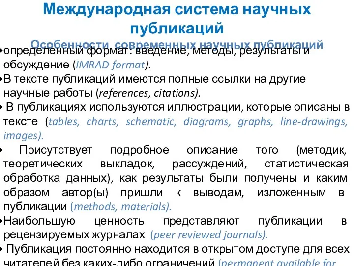 Международная система научных публикаций Особенности современных научных публикаций определенный формат: