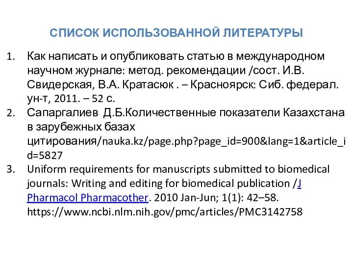 СПИСОК ИСПОЛЬЗОВАННОЙ ЛИТЕРАТУРЫ Как написать и опубликовать статью в международном