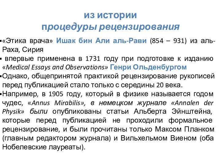 из истории процедуры рецензирования «Этика врача» Ишак бин Али аль-Рави