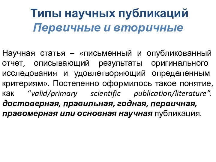 Типы научных публикаций Первичные и вторичные Научная статья – «письменный