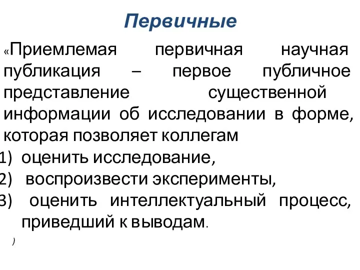 Первичные «Приемлемая первичная научная публикация – первое публичное представление существенной