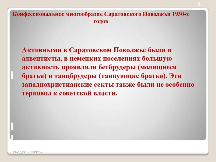 Конфессиональное многообразие Саратовского Поволжья 1930-х годов ГАУ ДПО «СОИРО» 6 Активными в Саратовском