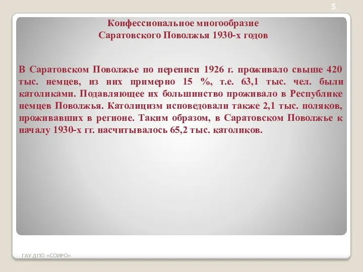 5 ГАУ ДПО «СОИРО» Конфессиональное многообразие Саратовского Поволжья 1930-х годов В Саратовском Поволжье