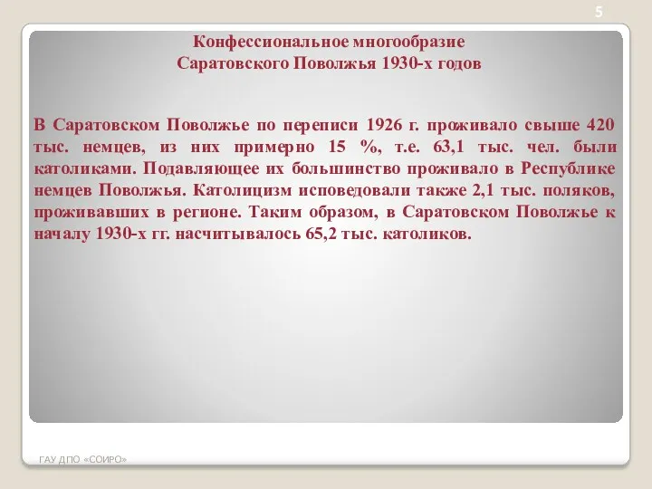 5 ГАУ ДПО «СОИРО» Конфессиональное многообразие Саратовского Поволжья 1930-х годов