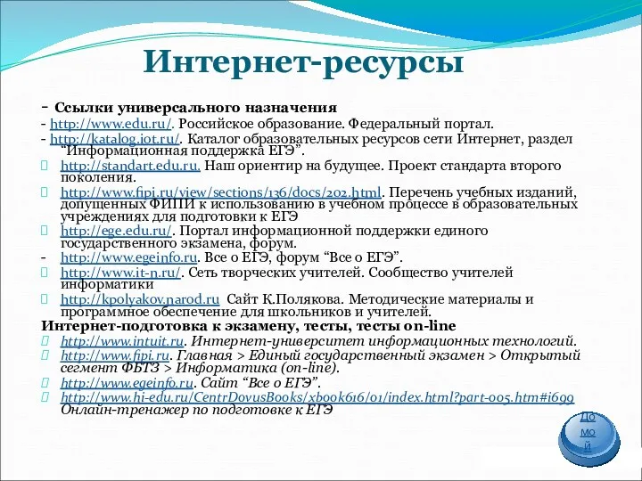 Интернет-ресурсы - Ссылки универсального назначения - http://www.edu.ru/. Российское образование. Федеральный