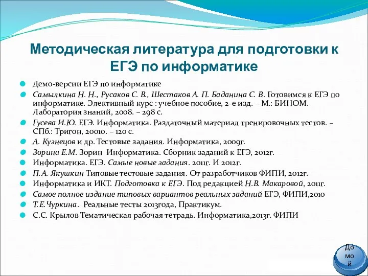 Методическая литература для подготовки к ЕГЭ по информатике Демо-версии ЕГЭ