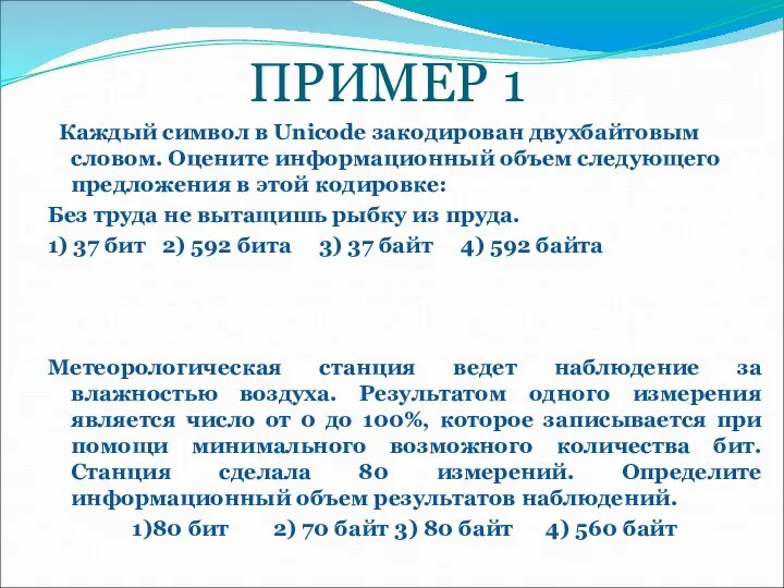 ПРИМЕР 1 Каждый символ в Unicodе закодирован двухбайтовым словом. Оцените