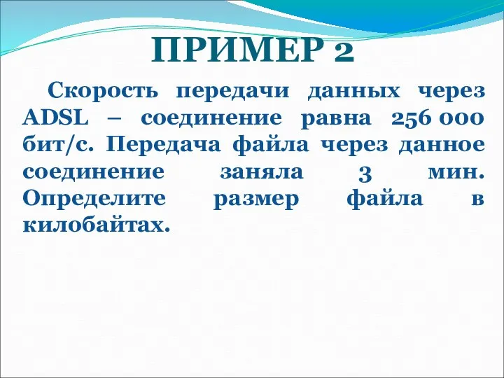 ПРИМЕР 2 Скорость передачи данных через ADSL – соединение равна