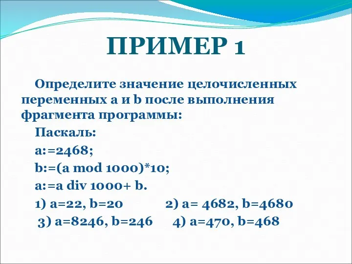 ПРИМЕР 1 Определите значение целочисленных переменных a и b после