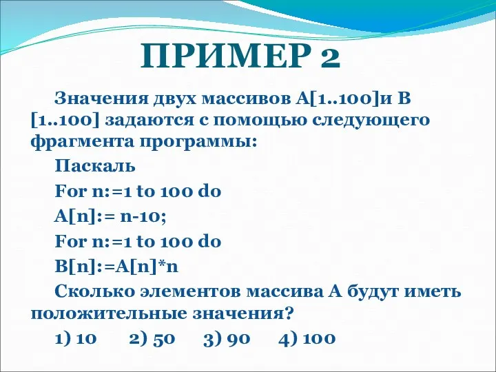 ПРИМЕР 2 Значения двух массивов А[1..100]и В[1..100] задаются с помощью