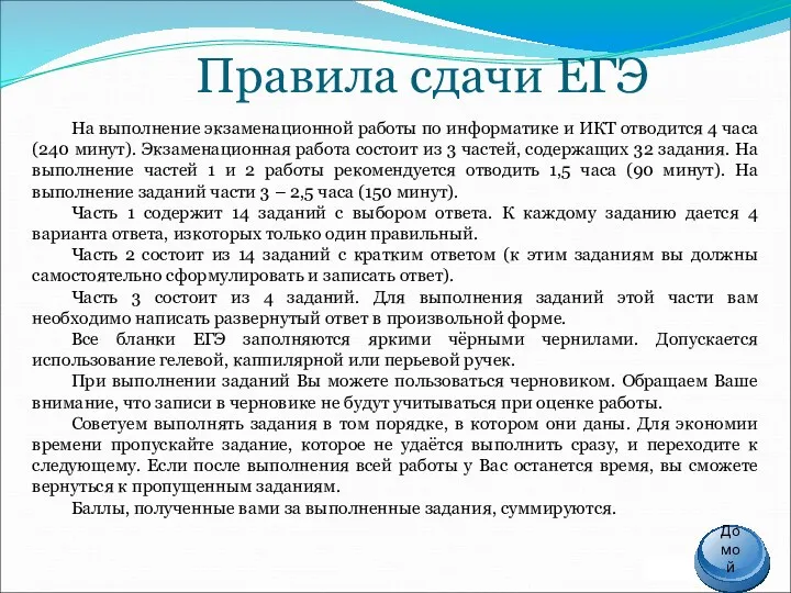 Правила сдачи ЕГЭ На выполнение экзаменационной работы по информатике и