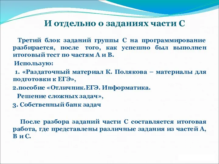 Третий блок заданий группы С на программирование разбирается, после того,