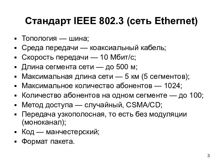 Стандарт IEEE 802.3 (сеть Ethernet) Топология — шина; Среда передачи