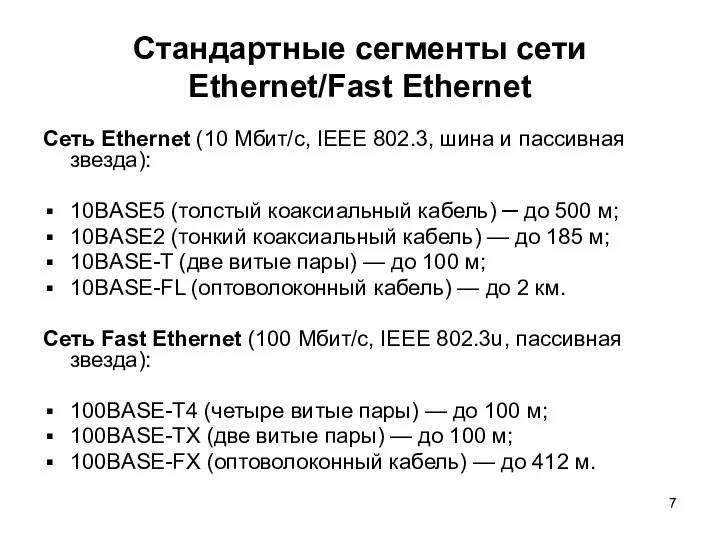 Стандартные сегменты сети Ethernet/Fast Ethernet Сеть Ethernet (10 Мбит/с, IEEE 802.3, шина и
