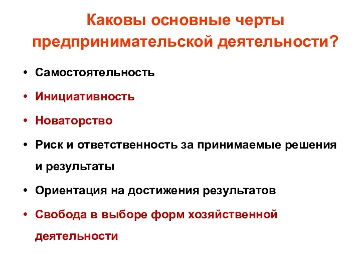 Каковы основные черты предпринимательской деятельности? Самостоятельность Инициативность Новаторство Риск и ответственность за принимаемые