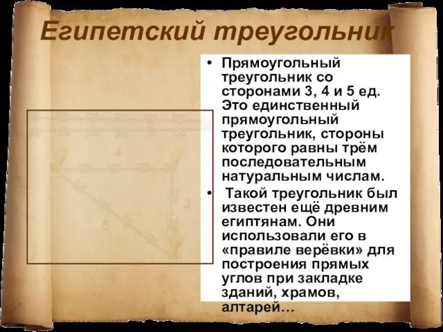 Египетский треугольник Прямоугольный треугольник со сторонами 3, 4 и 5