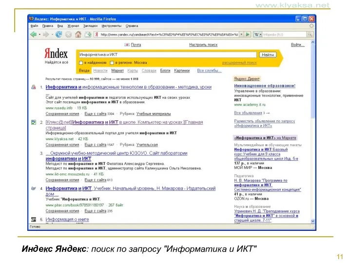 Индекс Яндекс: поиск по запросу "Информатика и ИКТ"