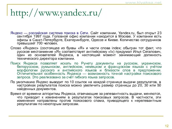 http://www.yandex.ru/ Яндекс — российская система поиска в Сети. Сайт компании, Yandex.ru, был открыт