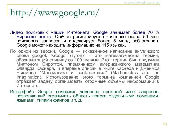 http://www.google.ru/ Лидер поисковых машин Интернета, Google занимает более 70 % мирового рынка. Cейчас