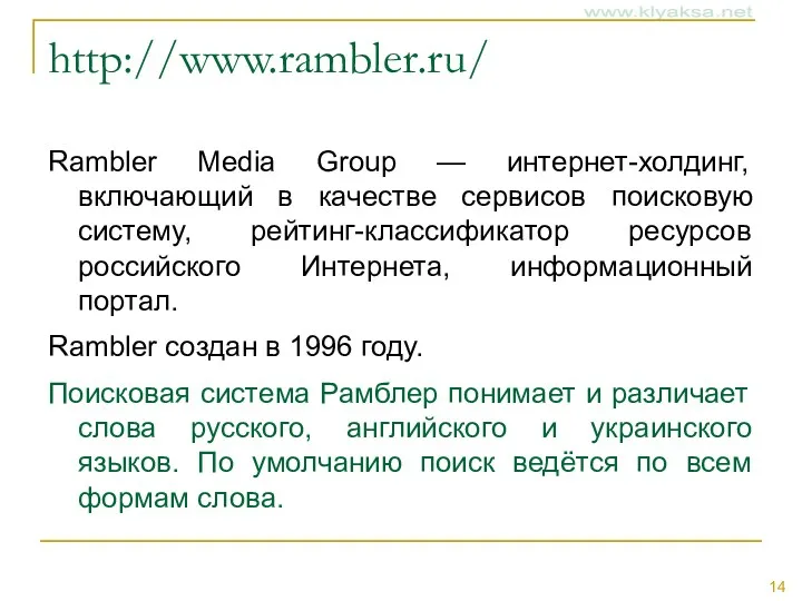 http://www.rambler.ru/ Rambler Media Group — интернет-холдинг, включающий в качестве сервисов поисковую систему, рейтинг-классификатор