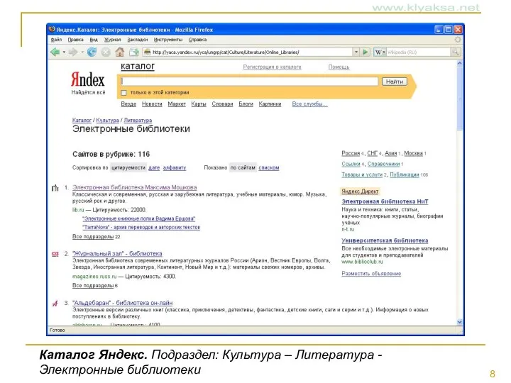 Каталог Яндекс. Подраздел: Культура – Литература -Электронные библиотеки