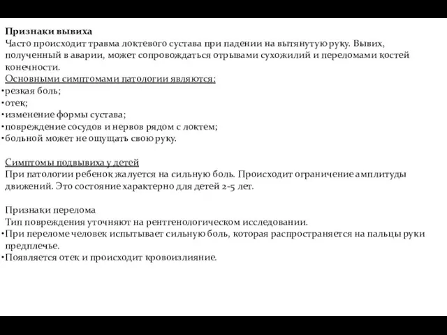 Признаки вывиха Часто происходит травма локтевого сустава при падении на вытянутую руку. Вывих,