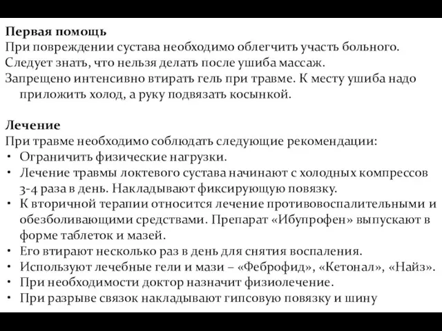 Первая помощь При повреждении сустава необходимо облегчить участь больного. Следует