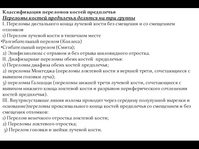 Классификация переломов костей предплечья Переломы костей предплечья делятся на три группы I. Переломы