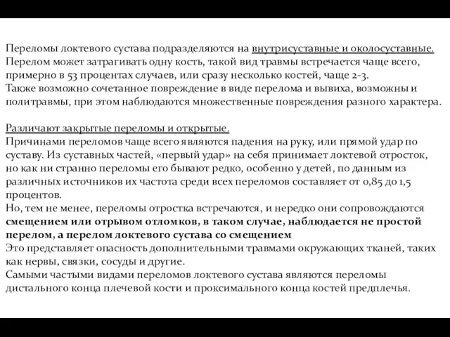 Переломы локтевого сустава подразделяются на внутрисуставные и околосуставные. Перелом может