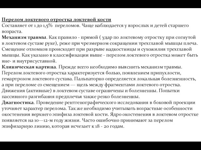 Перелом локтевого отростка локтевой кости Составляет от 1 до 1,5%