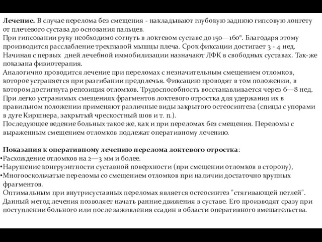 Лечение. В случае перелома без смещения - накладывают глубокую заднюю гипсовую лонгету от