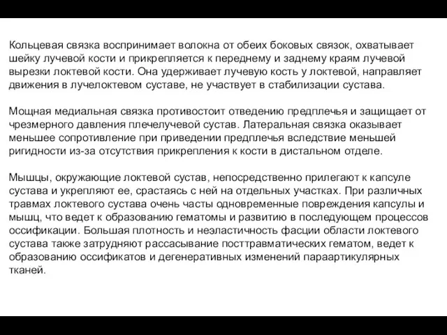 Кольцевая связка воспринимает волокна от обеих боковых связок, охватывает шейку лучевой кости и