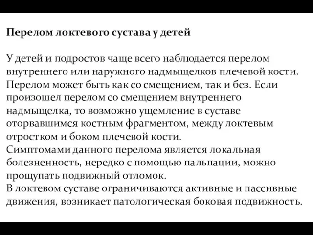 Перелом локтевого сустава у детей У детей и подростов чаще всего наблюдается перелом