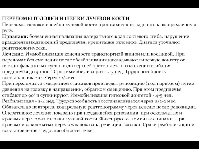 ПЕРЕЛОМЫ ГОЛОВКИ И ШЕЙКИ ЛУЧЕВОЙ КОСТИ Переломы головки и шейки лучевой кости происходят